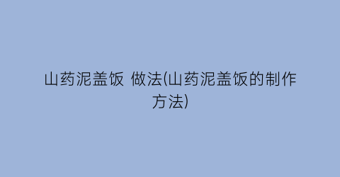 山药泥盖饭 做法(山药泥盖饭的制作方法)